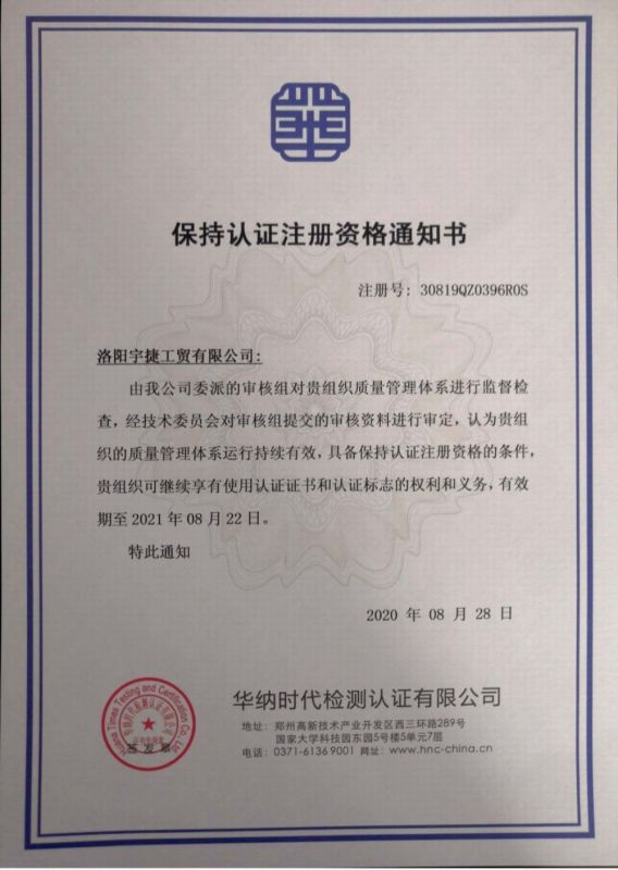 保持认证注册资格通知书