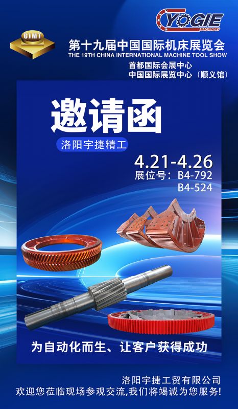 洛阳宇捷精工诚邀您莅临第十九届中国国际机床展览会