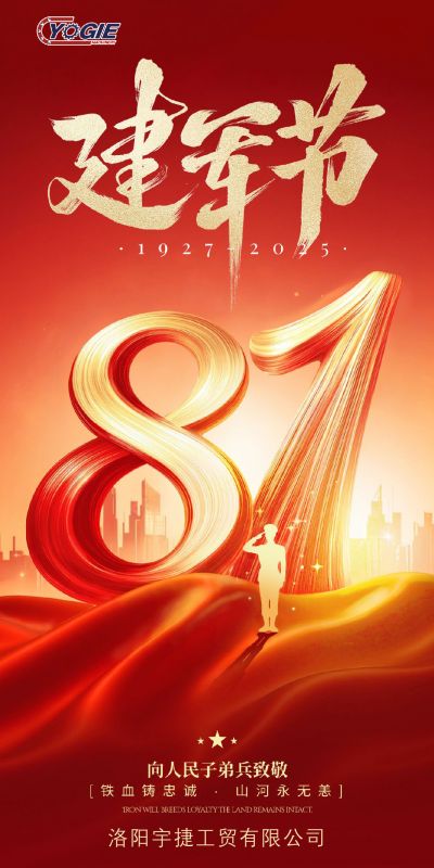 洛阳宇捷精工热烈庆祝中国人民解放军建军98周年!