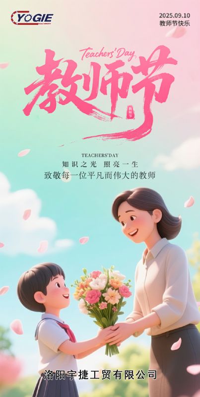 洛阳宇捷精工感恩教师节