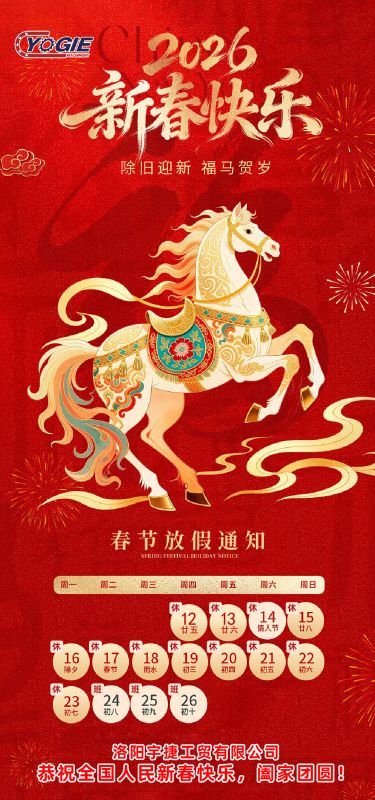 洛阳宇捷精工 祝您新年快乐，阖家幸福
