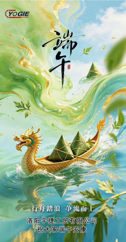 浓情端午，粽暖人心I洛阳宇捷精工祝大家端午安康！